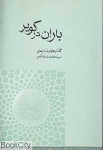 باران در کویر (گفتارها و نوشتارهای سیدمحمد خاتمی)