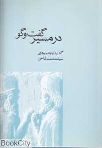 در مسیر گفت‌وگو (گفتارها و نوشتارهای سیدمحمد خاتمی)