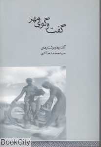گفت‌وگوی مهر (گفتارها و نوشتارهای سیدمحمد خاتمی)