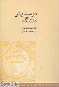 در ستایش دانشگاه (گفتارها و نوشتارهای سیدمحمد خاتمی)