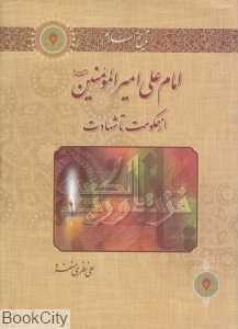 امام علی امیرالمومنین (ع) (از حکومت تا شهادت)