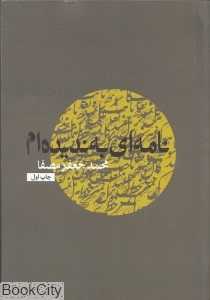 نامه‌ای به ندیده‌ام