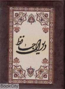دیوان حافظ (چرم وزیری فرش خیام)