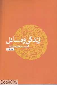 زندگی و مسائل
