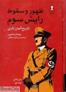 ظهور و سقوط رایش سوم تاریخ آلمان نازی (2 جلدی)