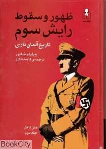 تکراری ظهور و سقوط رایش سوم تاریخ آلمان نازی 2 (2 جلدی)