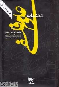 دانش‌نامه علوم فلسفی (فلسفه طبیعت)