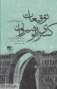 توقیعات کسری انوشیروان