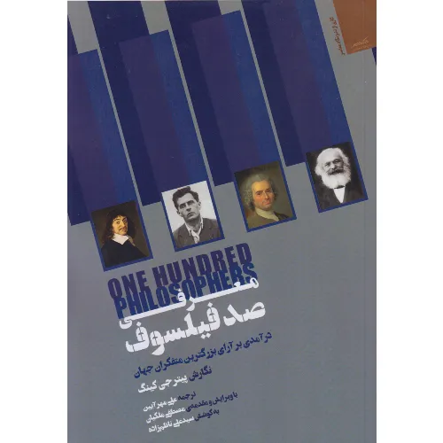 کتاب «معرفی صد فیلسوف» نوشته پیتر جی‌کینگ با ترجمه علی مهرآیین از انتشارات نگاه معاصر.