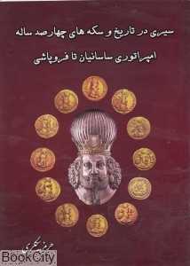 سیری در تاریخ و سکه‌های چهارصد ساله امپراتوری ساسانیان تا فروپاشی