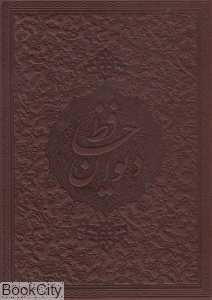 غزلیات حافظ (4 زبانه چرم رحلی با جعبه میردشتی)