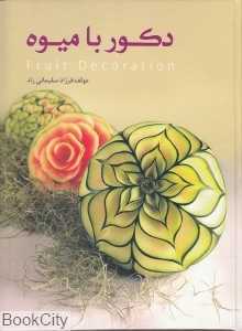 دکور با میوه