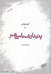 گفتارهایی در پدیدارشناسی هنر - 0