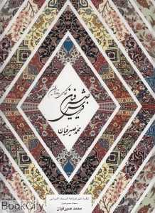 فرش صیرفیان (نگاهی به قالی ایران) ( 2 زبانه رحلی با قاب میردشتی)