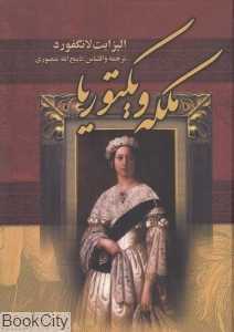 ملکه ویکتوریا