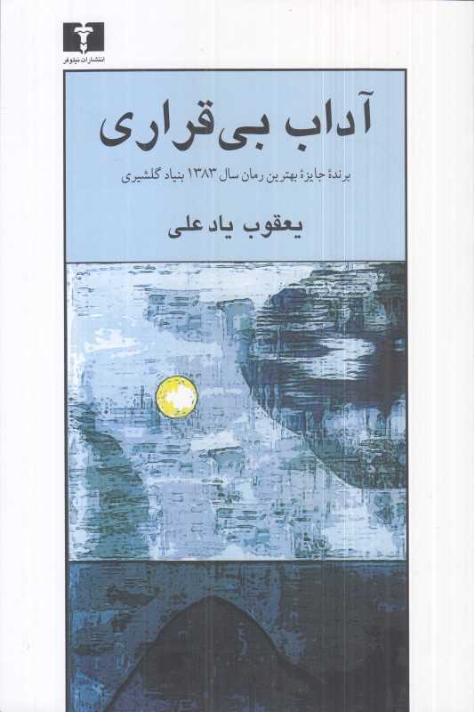 آداب بی‌قراری