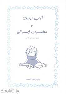 آداب تربیت و معاشرت ایرانی