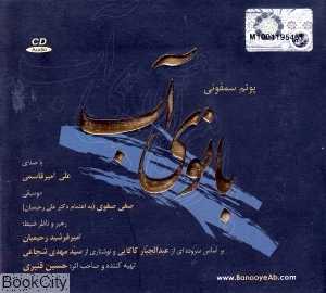 پوئم سمفونی بانوی آب