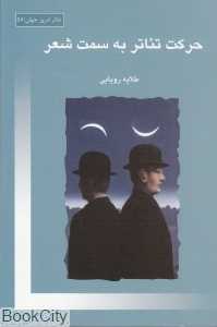 حرکت تئاتر به سمت شعر