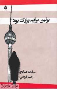 برلین برایم بزرگ بود