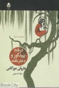 درخت بیدکور و دختر خفته
