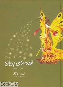 قصه‌های پریان (کتاب زیتونی گالینگور)