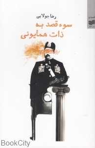 سوء قصد به ذات همایونی