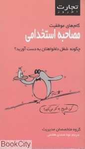 مصاحبه استخدامی