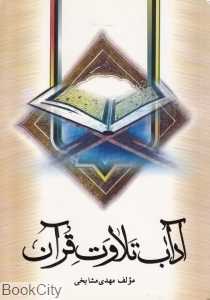آداب تلاوت قرآن