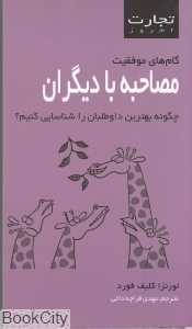 مصاحبه با دیگران