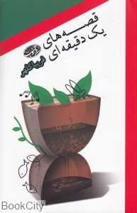 قصه‌های یک دقیقه‌ای