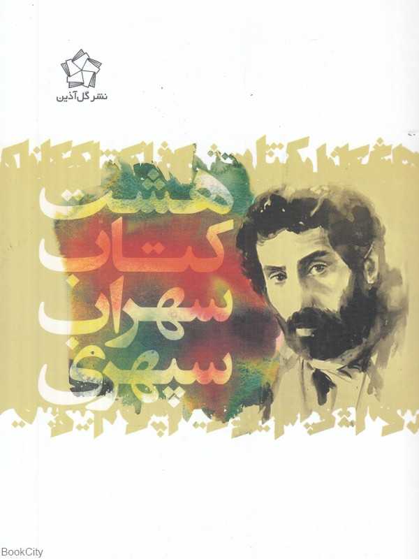 هشت کتاب (جیبی گل آذین)