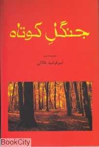 جنگل کوتاه