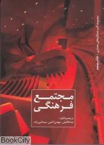 مجتمع فرهنگی 5