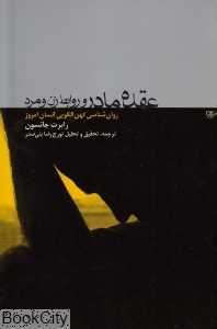 عقده مادر و روابط زن و مرد - 0