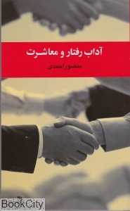 آداب رفتار و معاشرت