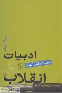 ادبیات و انقلاب (نویسندگان آلمانی)