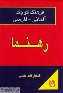 فرهنگ کوچک آلمانی فارسی