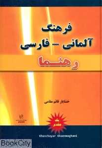 فرهنگ آلمانی فارسی