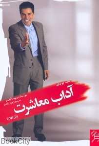آداب معاشرت