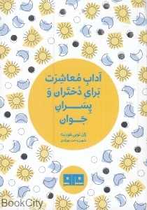 آداب معاشرت برای دختران و پسران جوان