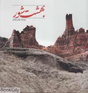 بهشت شور