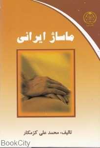 ماساژ ایرانی