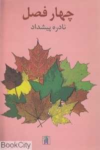 چهار فصل (باغ آبی)