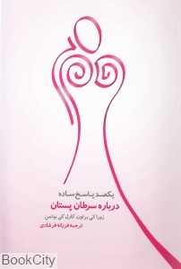 یک‌صد پاسخ ساده درباره سرطان پستان