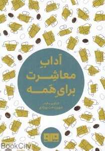 آداب معاشرت برای همه (کتاب مرو) - 0