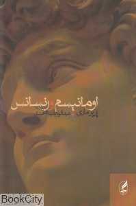 اومانیسم و رنسانس