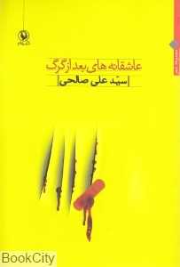 عاشقانه‌های بعد از گرگ