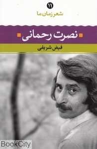 شعر زمان ما 11 (نصرت رحمانی)