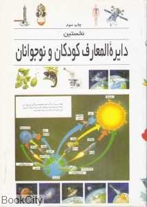 نخستین دایره‌المعارف کودکان و نوجوانان